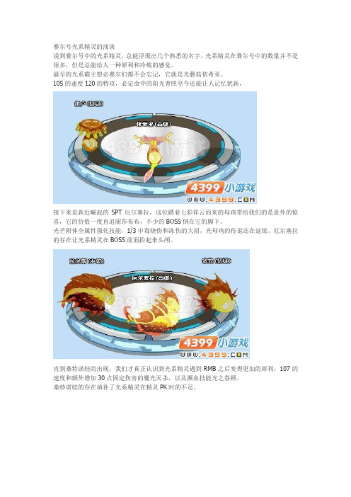 赛尔号光系精灵的浅谈
