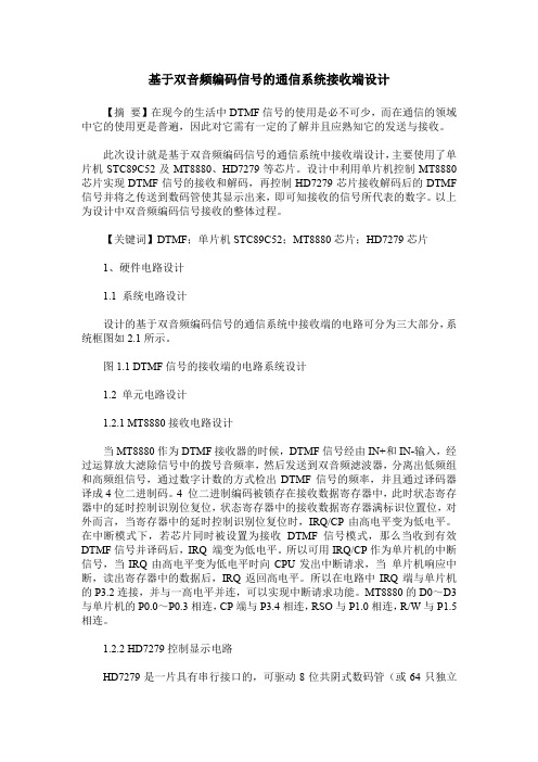 基于双音频编码信号的通信系统接收端设计