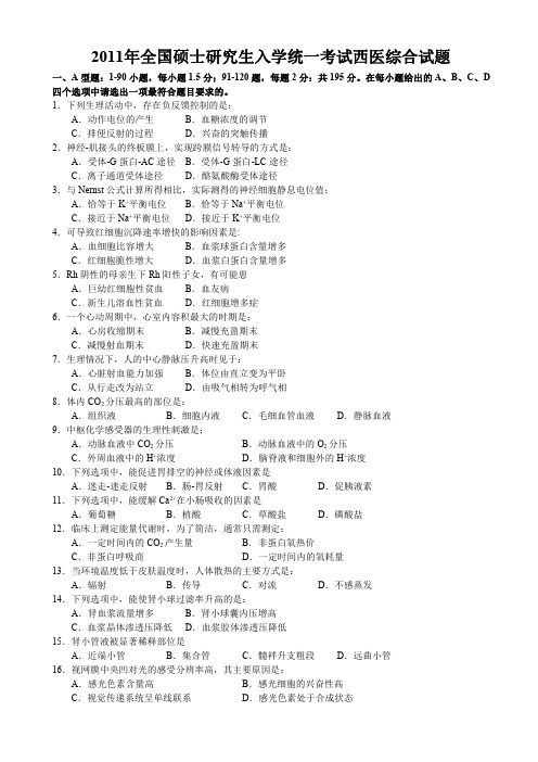 【2021考研精品资料】2011年考研西医综合真题含答案