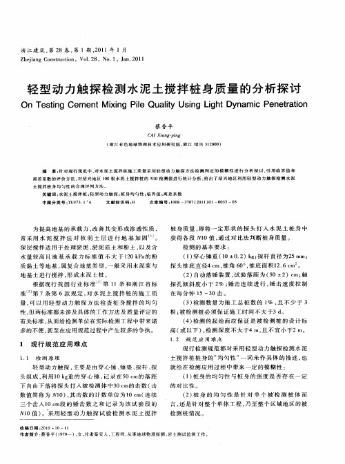 轻型动力触探检测水泥土搅拌桩身质量的分析探讨