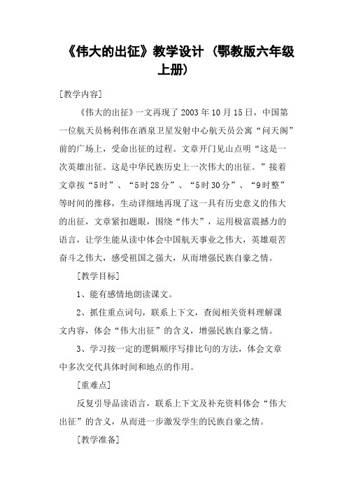 《伟大的出征》教学设计 (鄂教版六年级上册)