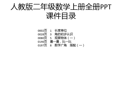 人教版二年级数学上册全册PPT课件