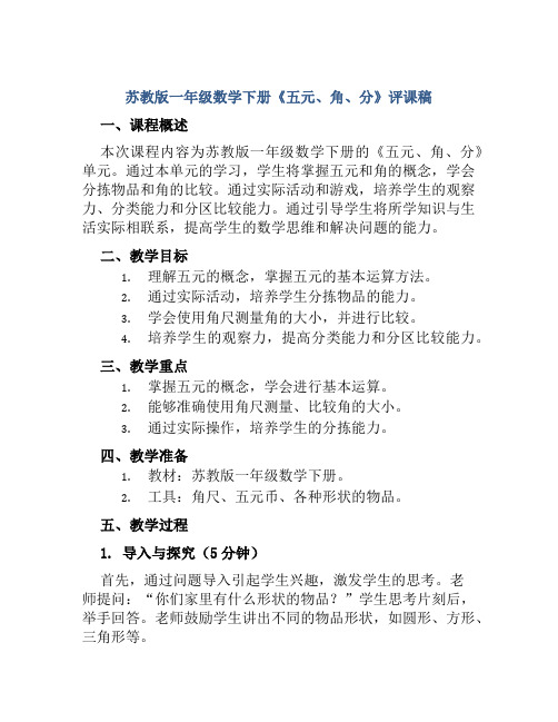 苏教版一年级数学下册《五元、角、分》评课稿