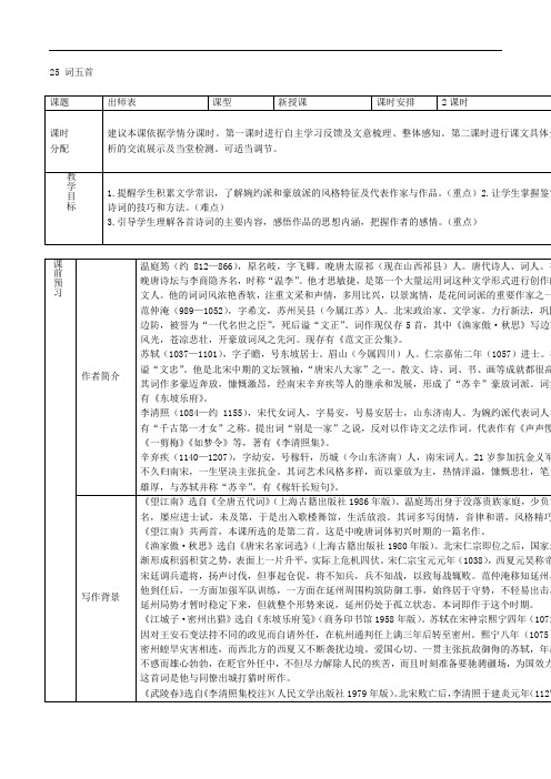 人教版九年级语文上册导学案：25 词五首(导学案)