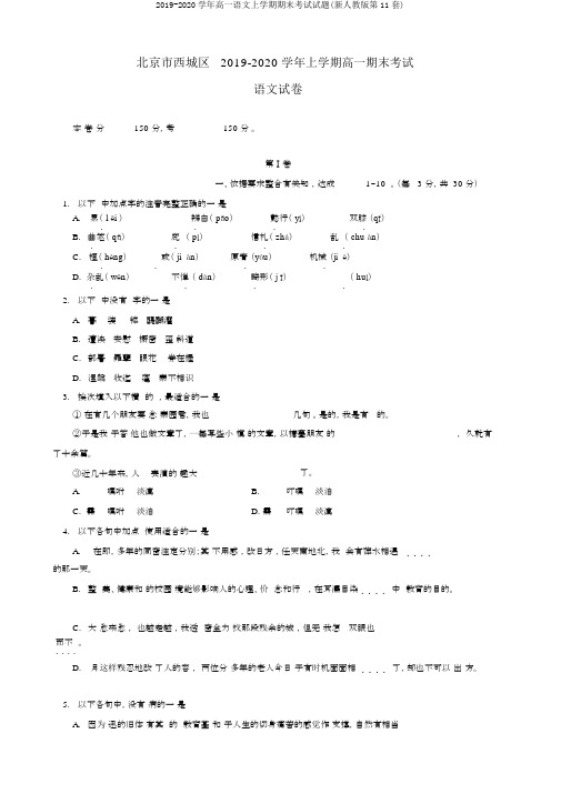 2019-2020学年高一语文上学期期末考试试题(新人教版第11套)