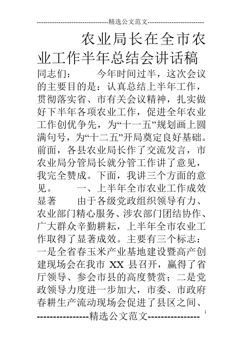农业局长在全市农业工作半年总结会讲话稿