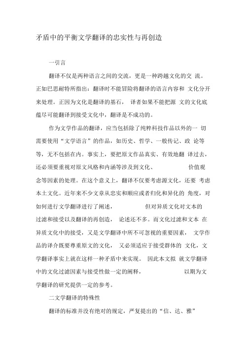 矛盾中的平衡文学翻译的忠实性与再创造