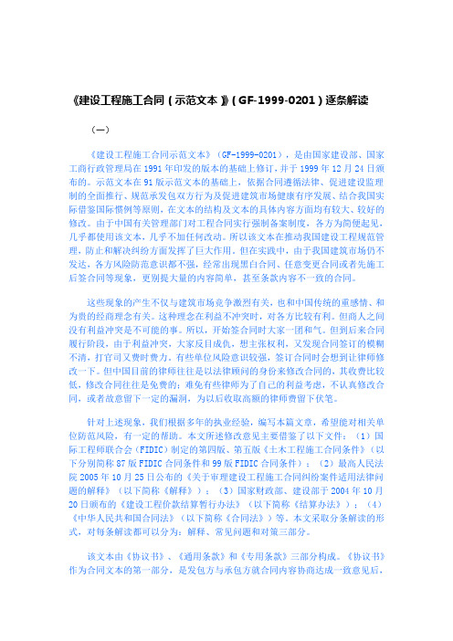 《建设工程施工合同(示范文本)》(GF-1999-0201)逐条解读