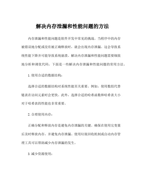 解决内存泄漏和性能问题的方法