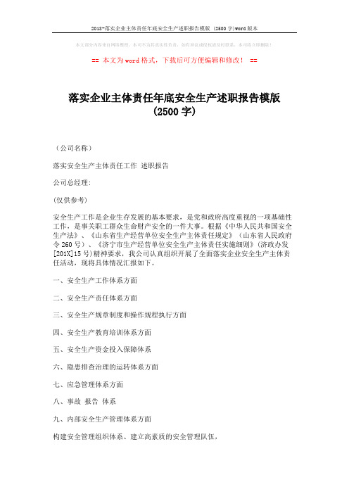 2018-落实企业主体责任年底安全生产述职报告模版 (2500字)word版本 (2页)