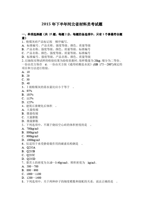 2015年下半年河北省材料员考试题