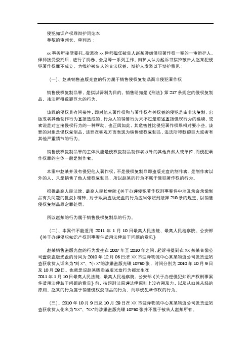 侵犯知识产权罪辩护词范本