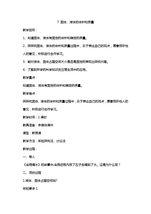 青岛版小学科学最新三年级上册 科学7 固体、液体的体积和质量 教案