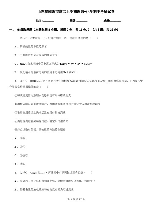 山东省临沂市高二上学期理综-化学期中考试试卷