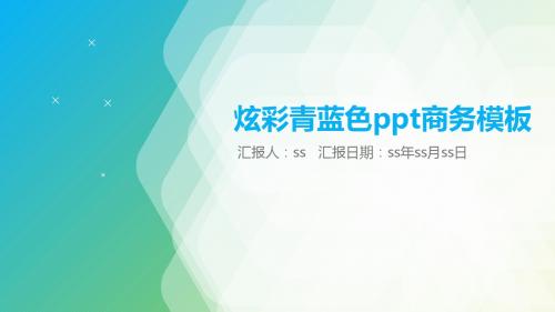 2017炫彩青蓝色ppt商务模板ppt通用模板