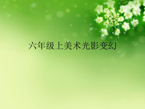 六年级上美术光影变幻优秀课件