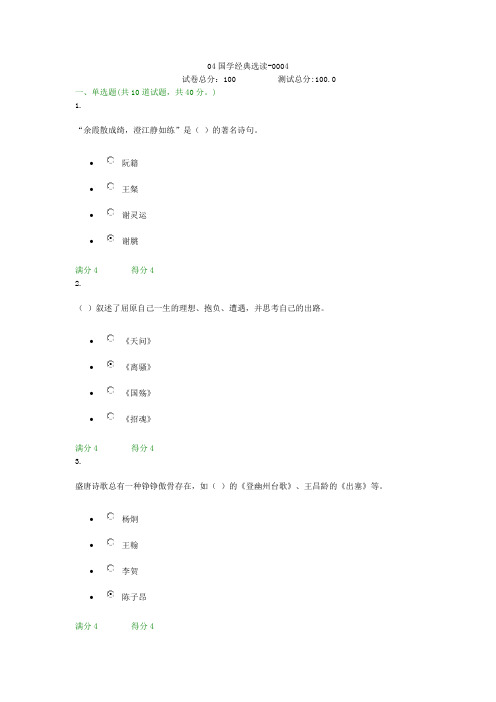 贵州电大04国学经典选读-0004形考答案