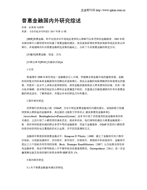 普惠金融国内外研究综述