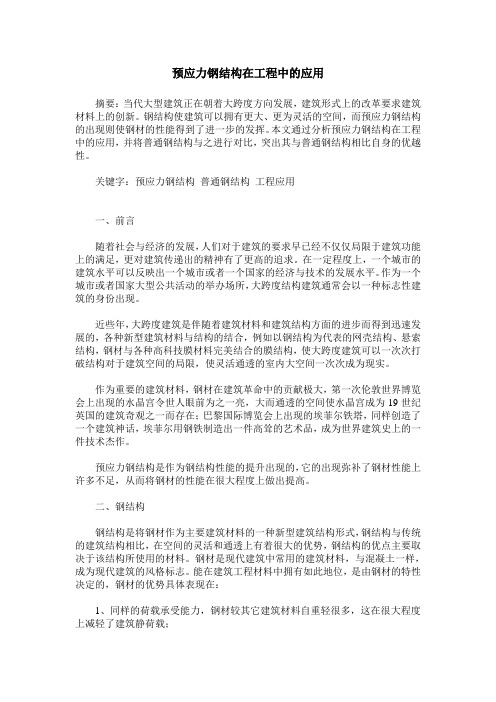 预应力钢结构在工程中的应用
