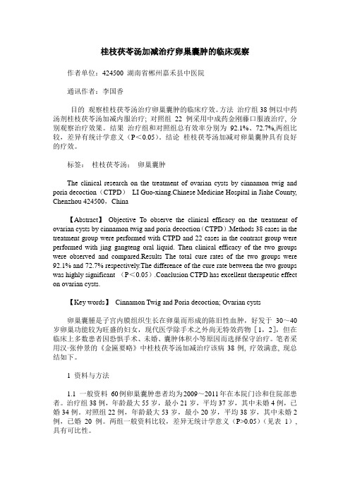 桂枝茯苓汤加减治疗卵巢囊肿的临床观察