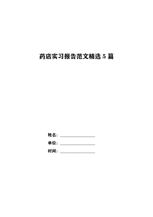 药店实习报告范文精选5篇