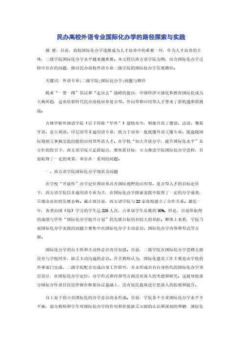 民办高校外语专业国际化办学的路径探索与实践