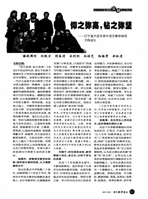仰之弥高,钻之弥坚——辽宁省大连市高中语文教学研究方阵巡礼
