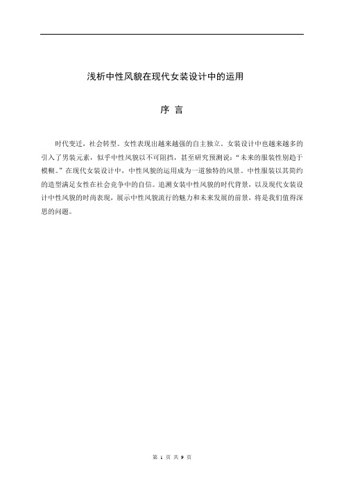 浅析中性风貌在现代女装设计中的运用