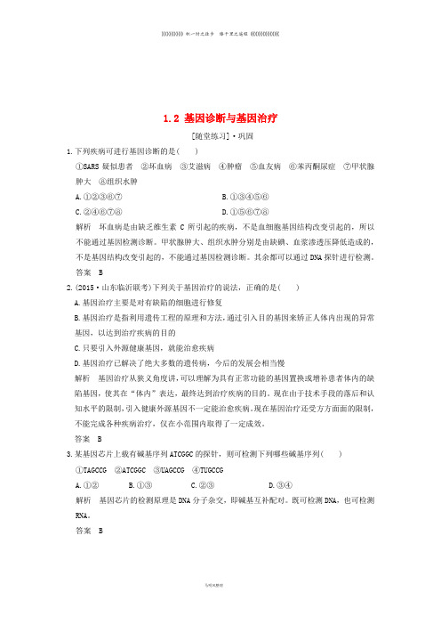 高中生物 第1章 生物科学与健康 1.2 基因诊断与基因治疗随堂练习 新人教版选修2
