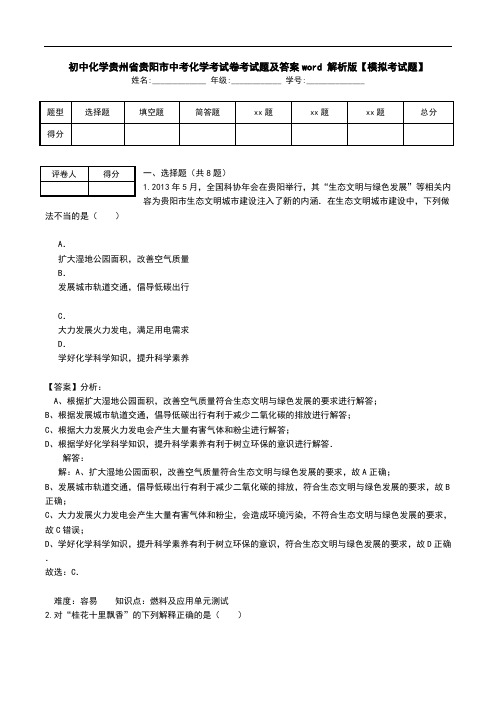 初中化学贵州省贵阳市中考化学考试卷考试题及答案word 解析版【模拟考试题】.doc