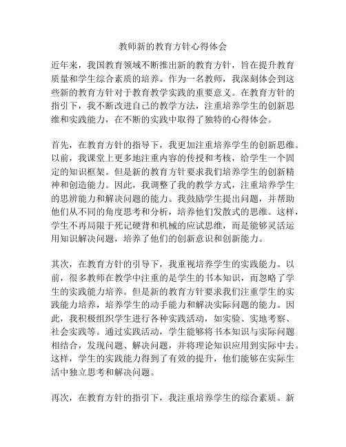 教师新的教育方针心得体会