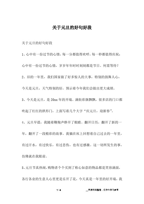 关于元旦的好句好段