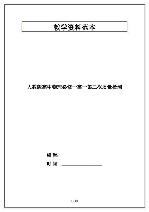 人教版高中物理必修一高一第二次质量检测
