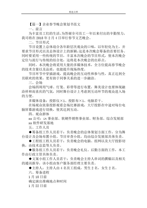 最新企业春节晚会策划书范文