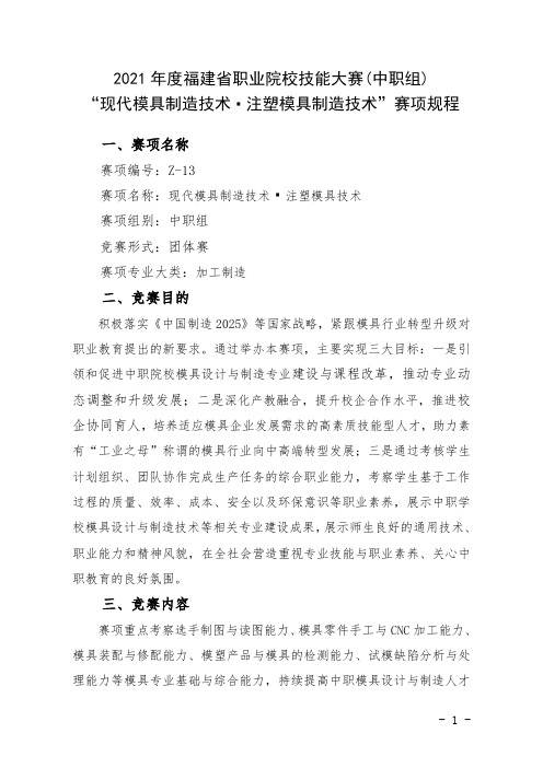 2021年福建省职业院校技能大赛中职组“现代模具制造技术注塑模具制造技术”赛项规程