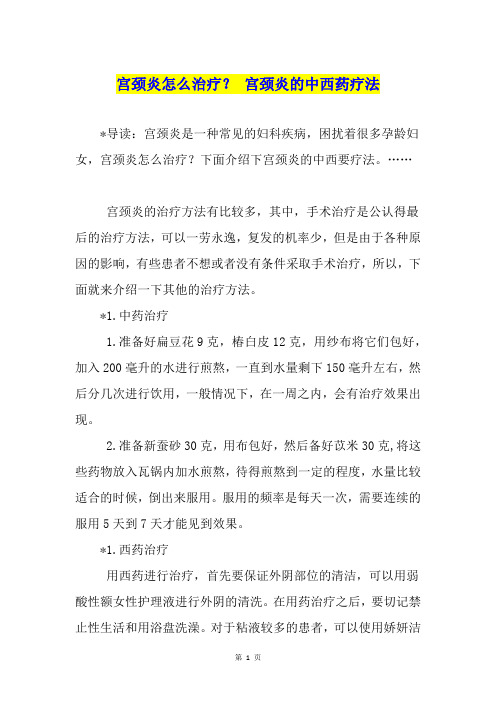 宫颈炎怎么治疗？ 宫颈炎的中西药疗法