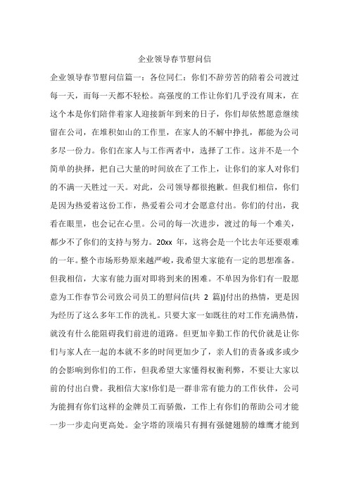 企业领导春节慰问信