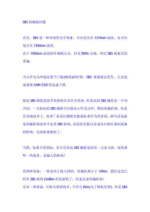 SBS的阈值问题