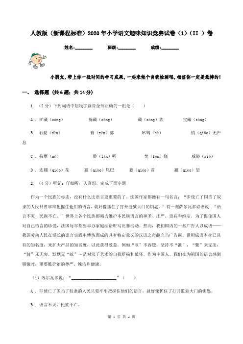 人教版(新课程标准)2020年小学语文趣味知识竞赛试卷(1)(II )卷