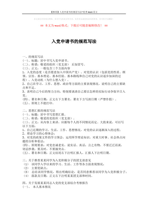 【推荐】入党申请书的规范写法-优秀word范文 (3页)