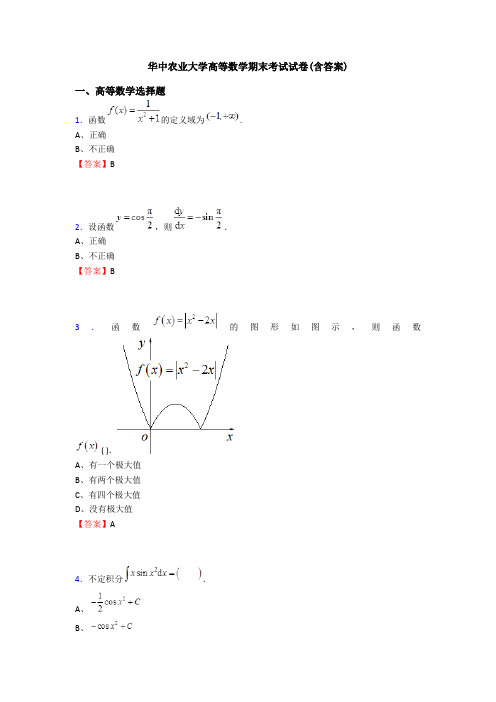 华中农业大学高等数学期末考试试卷(含答案)
