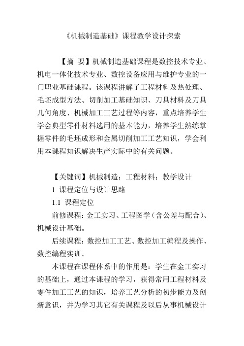 《机械制造基础》课程教学设计探索