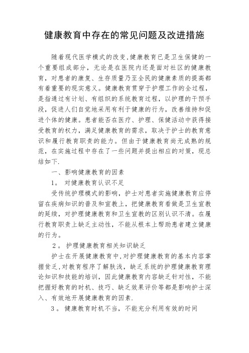 健康教育中存在的常见问题及改进措施