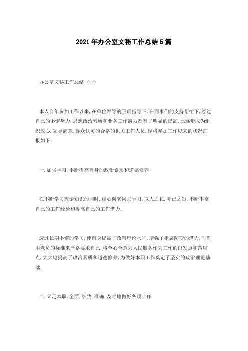 2021年办公室文秘工作总结5篇