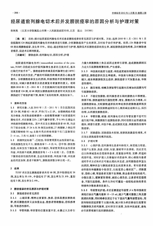 经尿道前列腺电切术后并发膀胱痉挛的原因分析与护理对策