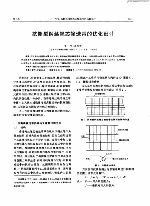 抗撕裂钢丝绳芯输送带的优化设计