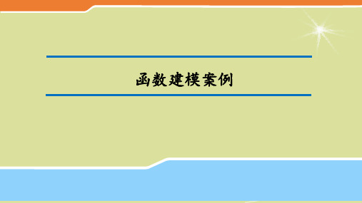 北师大版高中数学必修1函数建模案例