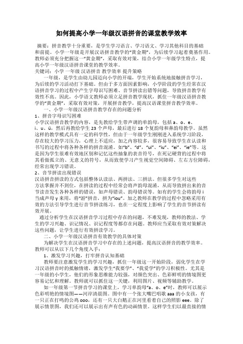 如何提高小学一年级汉语拼音的课堂教学效率