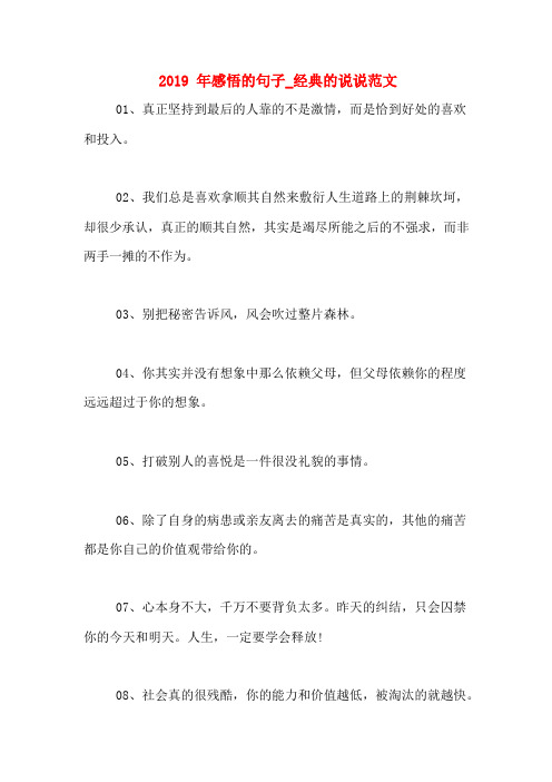 2019年感悟的句子_经典的说说范文