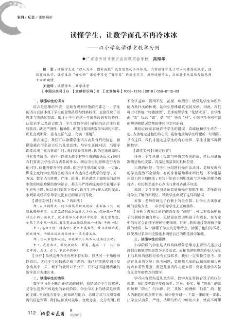 读懂学生,让数学面孔不再冷冰冰——以小学数学课堂教学为例